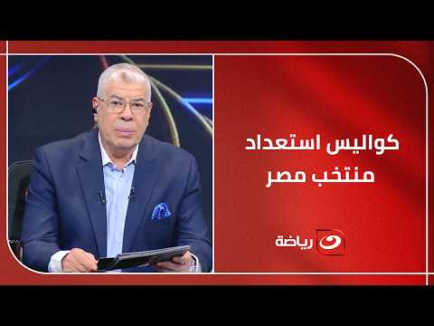 أحمد شوبير يكشف كواليس استعداد منتخب مصر لـ مواجهة استراليا ويطمئن الجماهير بشأن الإصابات
