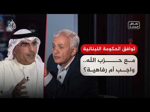 Current debate - Is the Lebanese government's agreement with Hezbollah a duty or a luxury?