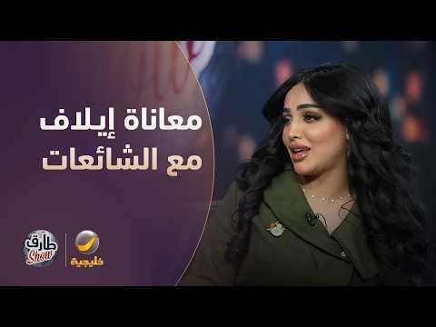 معاناة إيلاف الزهراني مع التنمر والشائعات