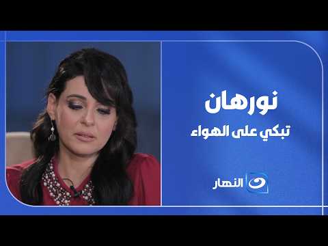 نورهان تبكي على الهواء والسبب غريب
