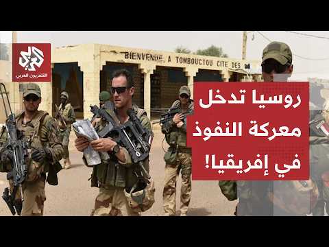 العيون الروسية تتجه صوب الساحل الافريقي.. موسكو تستغل تراجع الحضور الفرنسي وأوكرانيا تدخل على الخط!
