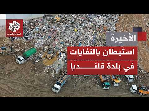 في الضفة الغربية والقدس لا تصادر الأرض بالسلاح فقط بل أيضًا بالنفايات.. مشروع استيطاني بغطاء بيئي