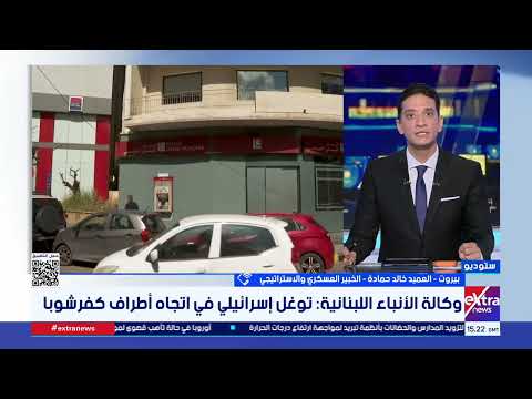 خبير عسكري: الاتفاق الإطاري بين إسرائيل ولبنان يطوي صفحة الحرب ويؤسس لمرحلة جديدة بعيدًا عن الصراعات