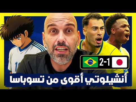 كيف قلب أنشيلوتي الطاولة على اليابان ؟ البرازيل تنتصر