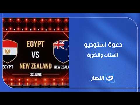دعوة استوديو "الستات والكورة".. يارب منحتاجش لماتش إيران