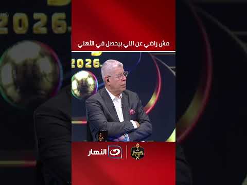 Not happy with what’s happening at Al Ahly!!.. Abdelaziz Abdelshafy reveals his opinion on the Re...
