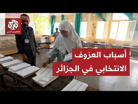 الانتخابات التشريعية الجزائرية تسجل أدنى نسبة مشاركة في تاريخ البلاد حسب الأرقام الأولية