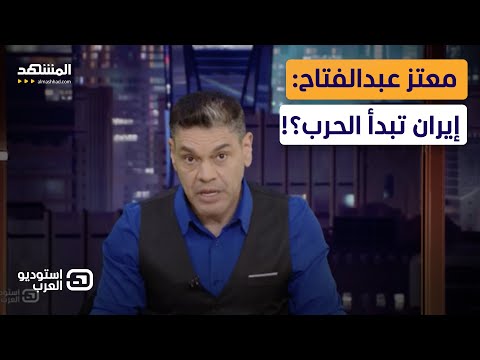 معتز عبدالفتاح: إيران تبدأ الحرب؟!