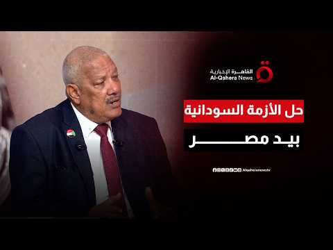 الأزمة السودانية تهدد الإقليم.. واللواء د.أمين إسماعيل يؤكد: القاهرة مركز الثقل في جهود إنهاء الصراع