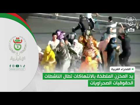 الصحراء الغربية | يد المخزن الملطخة بالانتهاكات تطال الناشطات الحقوقيات الصحراويات
