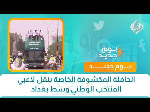 الحافلة المكشوفة الخاصة بنقل لاعبي المنتخب الوطني وسط بغداد