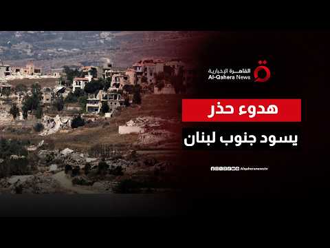 هدوء حذر يسود جنوب لبنان بعد إعلان إسرائيل وقف الهجمات