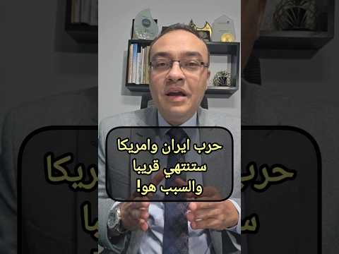 The Iran-US war will end soon, and the reason is...!