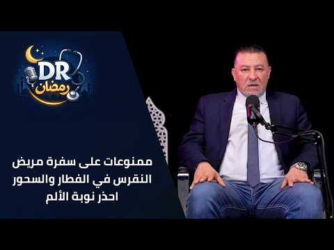 دكتور رمضان | ممنوعات على سفرة مريض النقرس في الفطار والسحور… احذر نوبة الألم