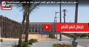 أسهل طريقة لحضور كرنفال النهر الأخضر المجانى بالعاصمة الجديدة خلال عيد الأضحى