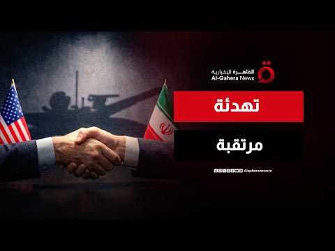 مذكرة تفاهم بين واشنطن وطهران.. هل تمهّد لإنهاء الحرب؟