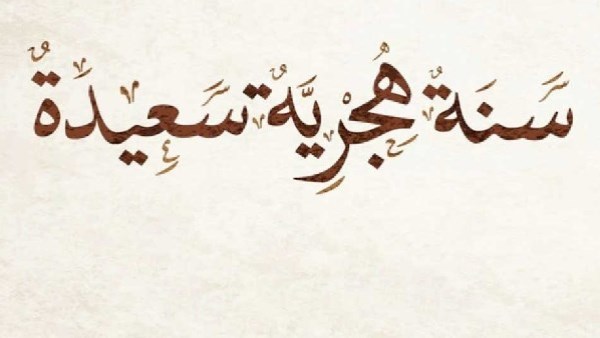 دعاء السنة الهجرية الجديدة 1448 .. يفتح لك الأبواب المغلقة