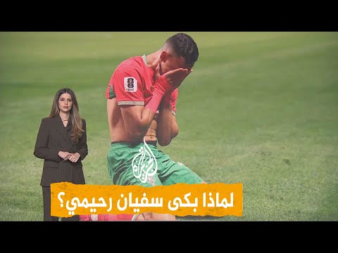 شبكات | أسود الأطلس.. أول منتخب عربي يتأهل للدور الثاني