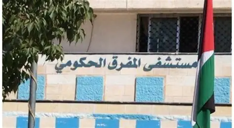 عمليتان نوعيتان بمستشفى المفرق الحكومي