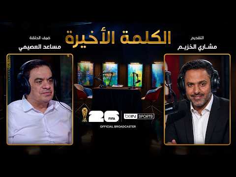 الحلقة الثانية والثلاثون | الكلمة الأخيرة | مساعد العصيمي: جدل الفيفا وقضية بالوغون