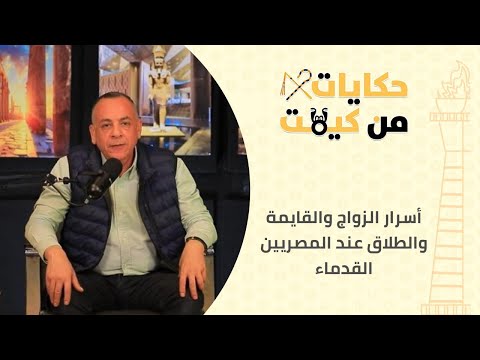 «حكايات من كِمِت»| وزيري يكشف أسرار الزواج والقايمة والطلاق عند المصريين القدماء