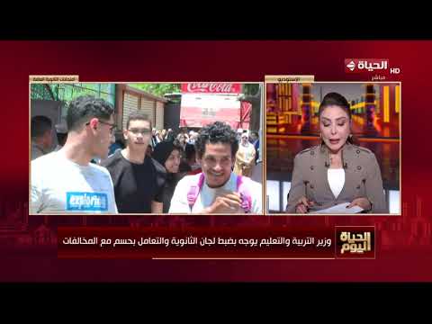 الحياة اليوم - طلاب الثانوية العامة يؤدون امتحان اللغة العربية و55 سؤالا بالاختبار