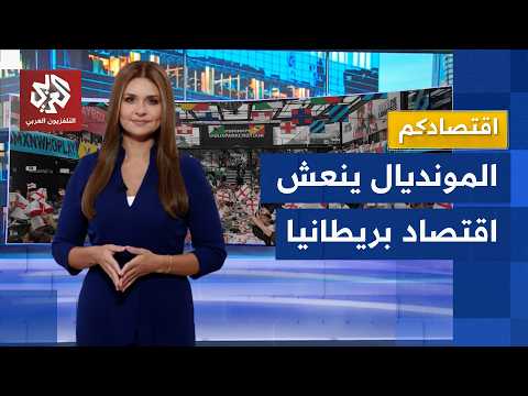 كأس العالم ينعش الاقتصاد البريطاني وشركات الأغذية والمشروبات تحقق أكبر الأرباح │ اقتصادكم