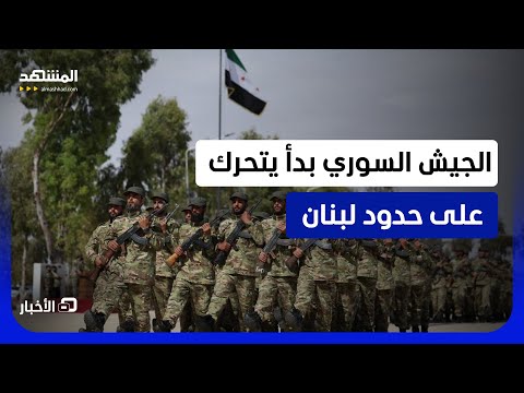 انتشار وتنظيم للوحدات العسكرية وسحب لعناصر.. أي خطة تعمل عليها القوات السورية على حدود لبنان؟