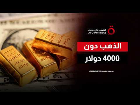 الأوقية تهبط إلى ما دون 4000 دولار .. وبرنت يواصل الهبوط مع انحسار المخاوف في مضيق هرمز
