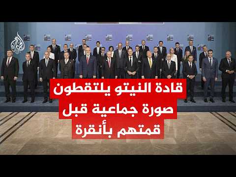 شاهد | قادة النيتو يلتقطون صورة جماعية قبل بدء قمتهم في أنقرة