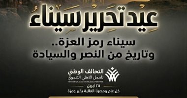 التحالف الوطنى يهنئ الشعب المصرى بعيد تحرير سيناء
