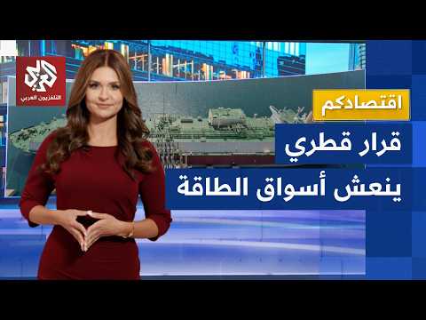قرار قطري يبعث الارتياح في أسواق الطاقة.. والغاز المسال يتصدر المشهد