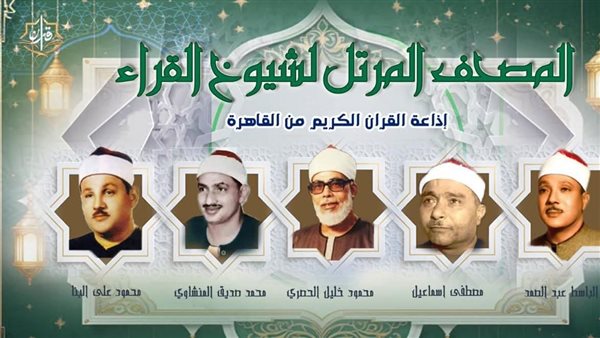 تبهر العقول وتريح القلوب، تلاوات مرتلة ومجودة بأصوات كبار القراء بإذاعة القرآن الكريم