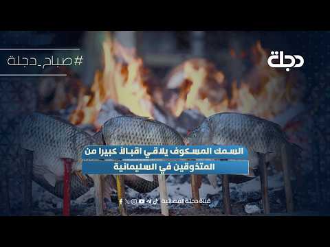 Masgouf fish is very popular among foodies in Sulaymaniyah
