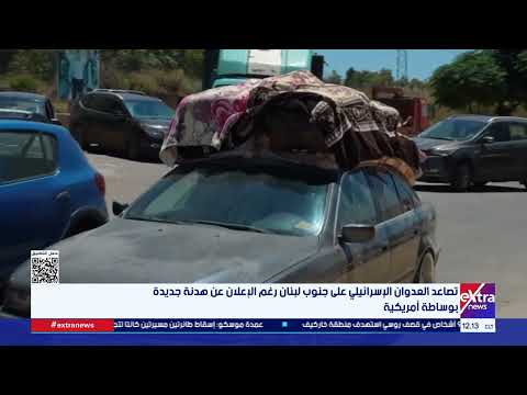 تصاعد العدوان الإسرائيلي على جنوب لبنان رغم الإعلان عن هدنة جديدة