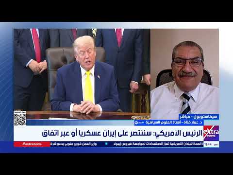 د. عمار قناة: التفاؤل والتهديد سمتين متلازمتين في تناقضات ترامب.. والمفاوضات لا تزال متعثرة