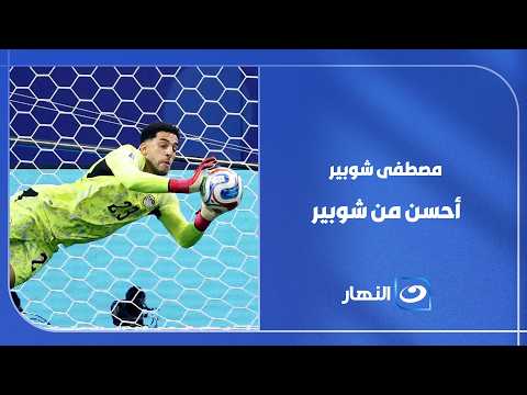 مصطفى احسن من شوبير.. سعفان الصغير يكشف كواليس تعرض لأول مرة عن مصطفى شوبير وقت التمرين