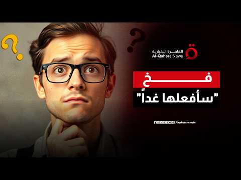 دراسة تكشف الرابط المرعب بين تأجيل المهام والاضطرابات الجسدية