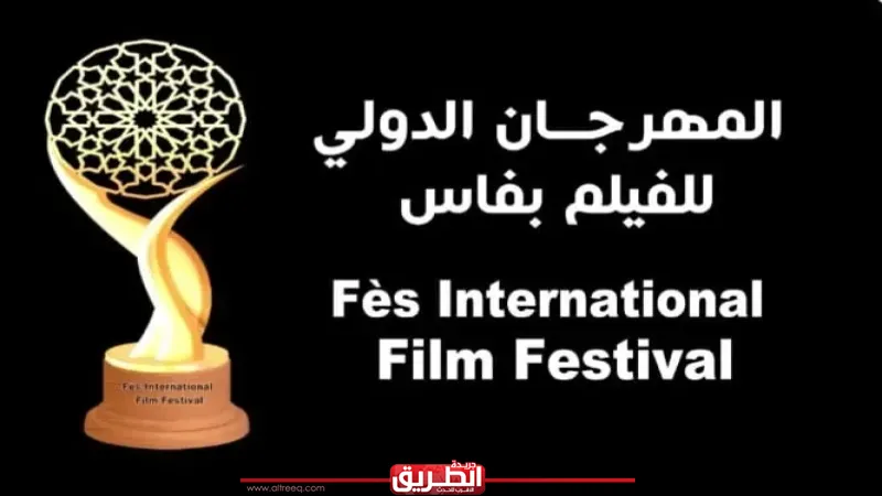 مهرجان فاس السينمائي الدولي يفتح باب المشاركة في مسابقتي “الأفلام الروائية الطويلة والقصيرة”