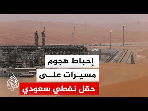 Saudi Defense Ministry: Two drones destroyed in the Empty Quarter before reaching the Shaybah oil...