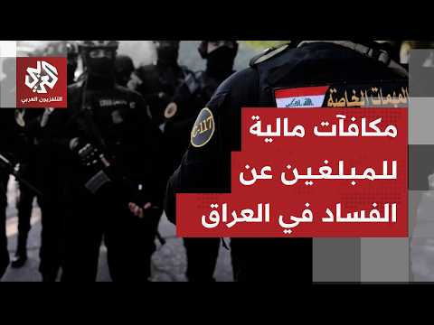 العراق يعلن عن مكافآت مالية للمبلغين عن الفساد بعد حملة اعتقال واسعة للمتهمين في "صولة الفجر"