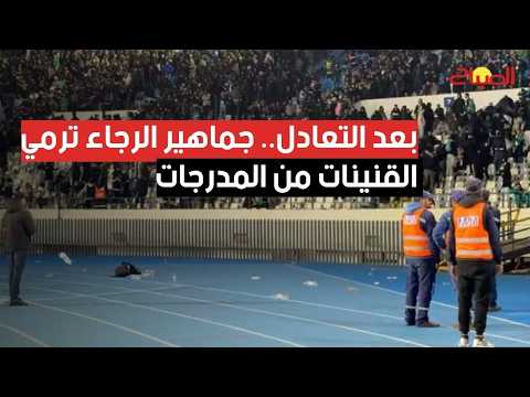 بعد التعادل.. جماهير الرجاء ترمي القنينات من المدرجات في لقاء يعقوب المنصور