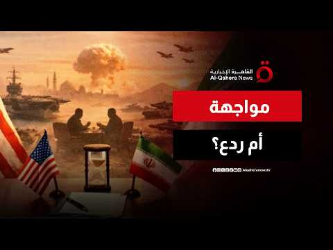 “تصعيد منضبط”.. قراءة في أبعاد الضربات الأمريكية الأخيرة على إيران