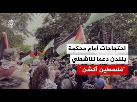 احتجاجات أمام محكمة بلندن دعما لناشطي "فلسطين أكشن"
