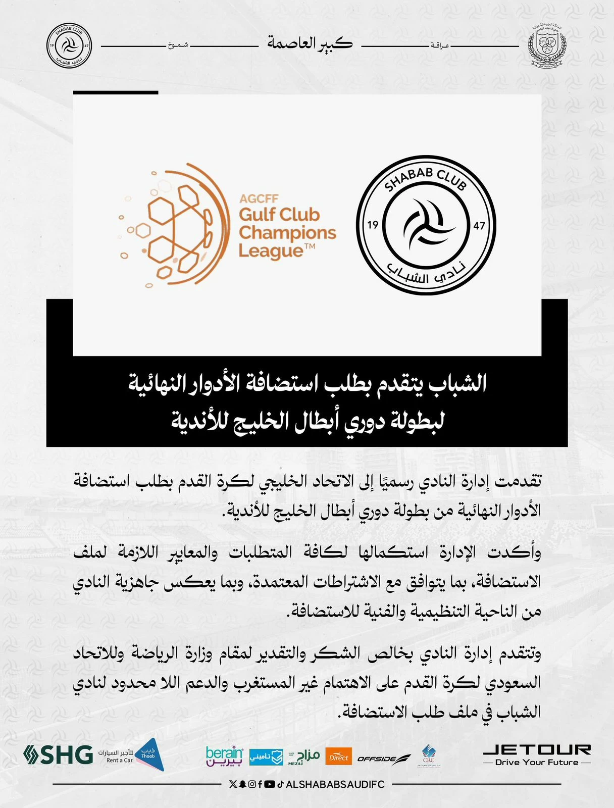 الشباب يطلب استضافة مباريات دوري أبطال الخليج