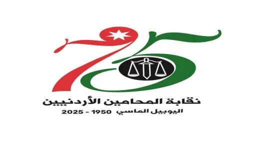 نقابة المحامين تطلق نظام المساعدة القانونية للقضايا الجزائية