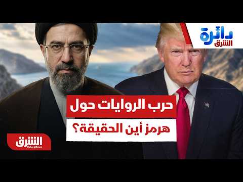 حرب الروايات بين أميركا وإيران.. أين الحقيقة وراء ما يحدث في مضيق هرمز الآن؟