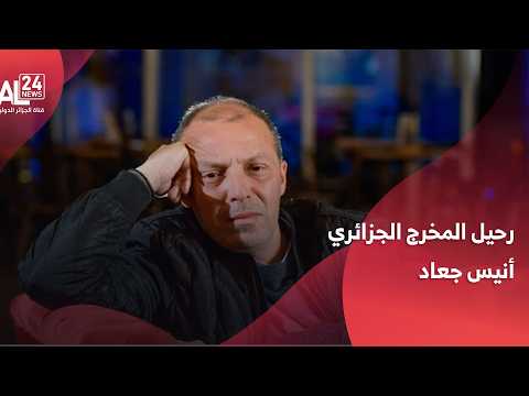 The passing of Algerian director Anis Djaad