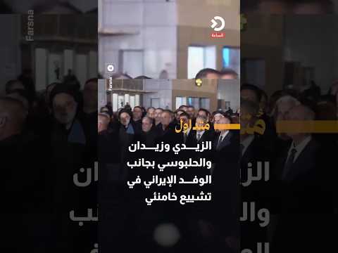 Al-Zaidi, Zidan, and Al-Halbousi alongside the Iranian President at Khamenei’s funeral in Najaf