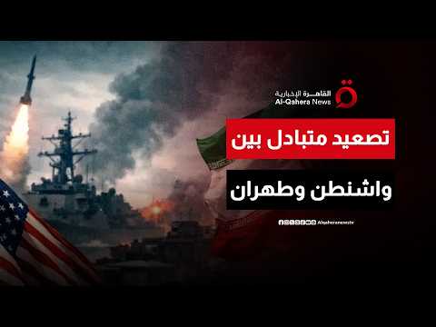 تصعيد عسكري متبادل بين واشنطن وطهران وسط محاولات إبقاء باب التفاوض مفتوحًا| ملف اليوم
